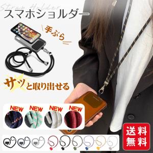スマホショルダー ストラップ ネックストラップ 斜めがけ  iPhone13 12 11 落下防止 全機種対応 おしゃれ