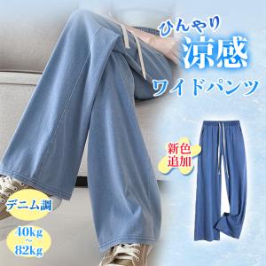 【先着10名迄1580円】涼感ワイドパンツ デニム調 接触冷感 ロング クール 涼しい 夏用 ゆったり ストレッチ 薄手 体型カバー ウエストゴム ボトムス 着痩せ 美脚｜sunsfashion