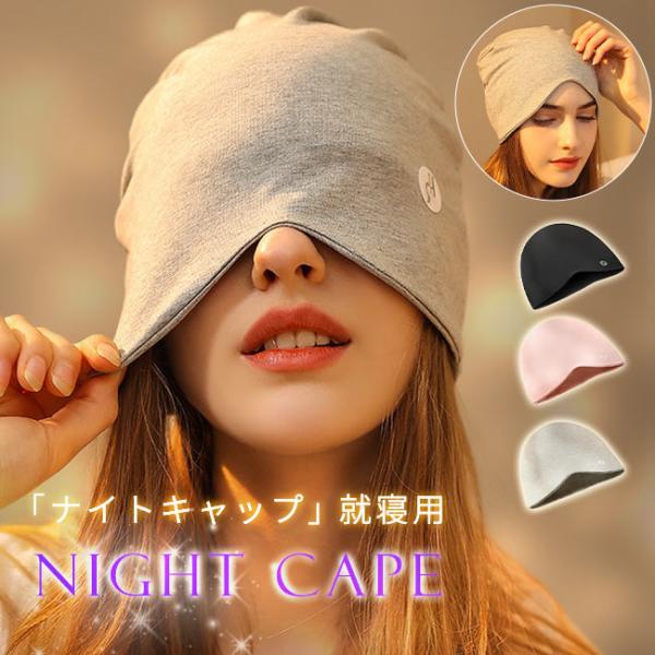 【10%OFF対象】ナイトキャップ レディース メンズ 綿 春秋 帽子 就寝用 寝る時 可愛い ロン...
