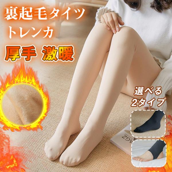選べる2タイプ 裏起毛タイツ レギンス 腹巻 トレンカ 美脚 暖かい 厚手 防寒 下着 インナー 伸...