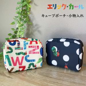 はらぺこあおむし ポーチ ミニポーチ 小物入れ キューブポーチ マルチポーチ 化粧ポーチ コスメポーチ エリックカール かわいい キャラクター グッズ