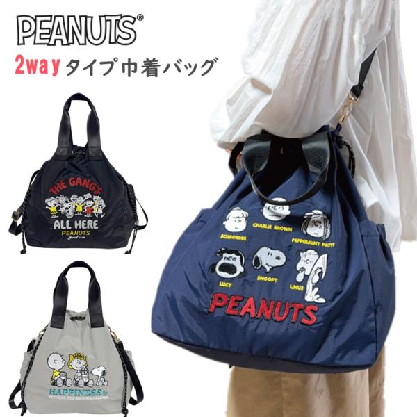 スヌーピー トートバッグ ショルダーバッグ 2WAY 肩掛け 手持ち 内ポケット マチ付き 軽量設計...