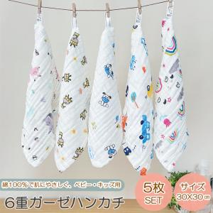 ガーゼハンカチ 5枚セット ベビー 綿100％ 6層ガーゼ よだれ拭き 保育園 赤ちゃん ガーゼタオル ハンカチ 出産祝い 新生児 入園 6重 幼稚園 園児 かわいい