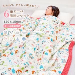 ガーゼケット 6重ガーゼ 肌掛けケット 綿100％ キッズ 120×150cm 子供用 3~10歳 ブランケット お昼寝ケット コットン 小学生 寝冷え対策 冷房対策 春 夏 秋