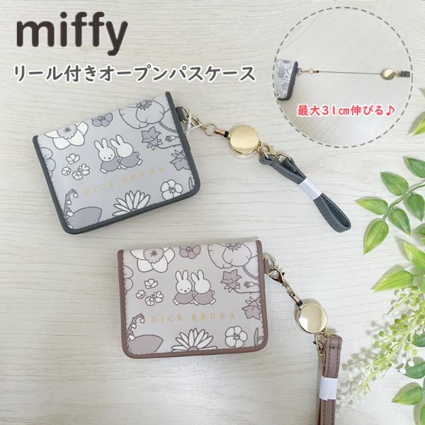 ミッフィー パスケース リール付き オープンパスケース 31cm伸びる かわいい miffy ICカ...