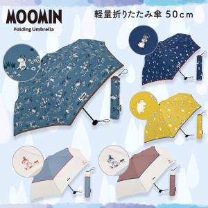 ムーミン 折りたたみ傘 日傘 リトルミィ 超軽量 レディース 傘 コンパクト 晴雨兼用 撥水 折り畳み傘 おしゃれ UVカット 三段式 遮熱 遮光 女性 ギフト