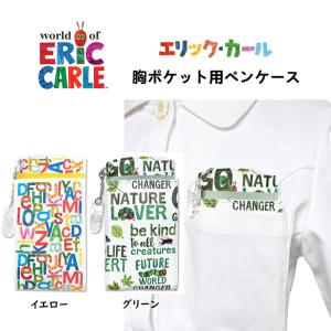 はらぺこあおむし 胸ポケット用ペンケース ペンケース 看護婦用ペンケース エリックカール