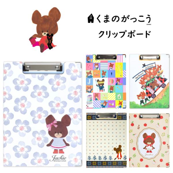 くまのがっこう クリップボード 二つ折り クリップファイル バインダー A4 折りたたみ式 入園 入...