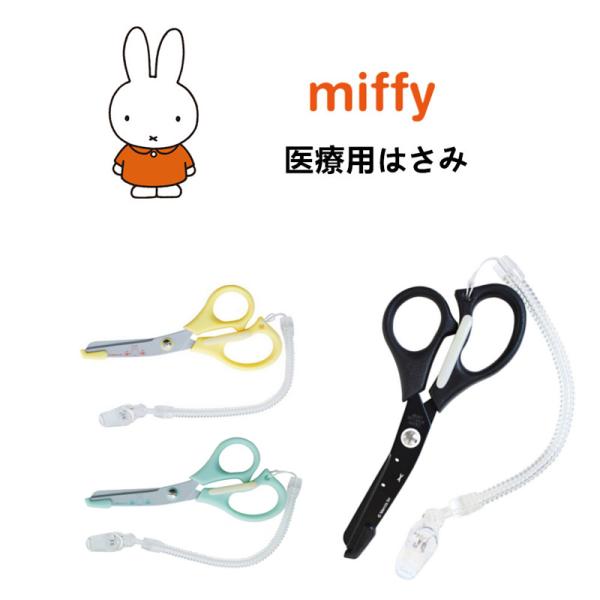 ミッフィー 医療用はさみ ハサミ 看護師 保護刃付 抗菌 クリップ付 日本製 miffy 小さめ ナ...
