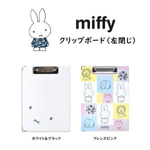 Miffy（ミッフィー） 70周年 限定モデル クリップボード 70th
