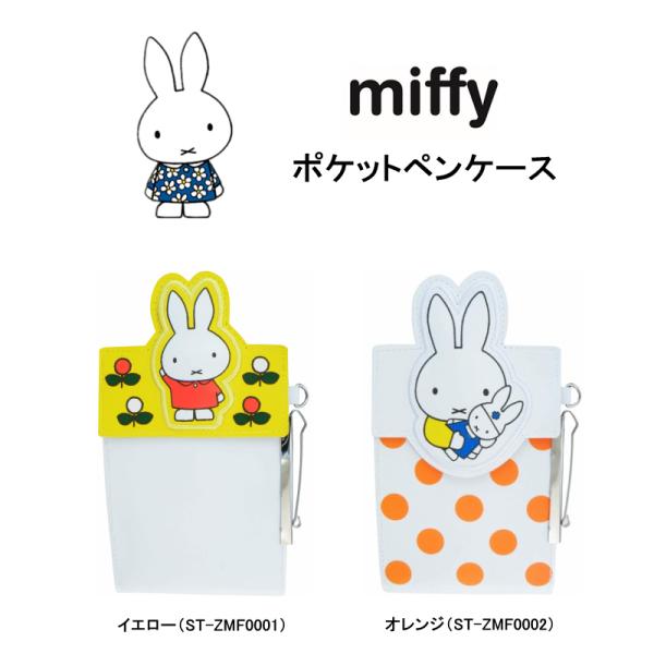 ミッフィー ポケットペンケース ペンケース 看護婦用ペンケース miffy マチ付き クリップ付き ...