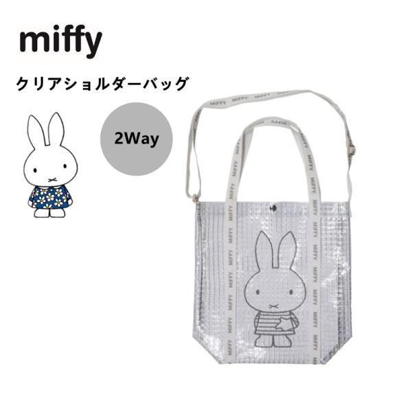 ミッフィー ショルダーバッグ トートバッグ miffy クリア 2WAY バッグ 斜めがけ クリアバ...