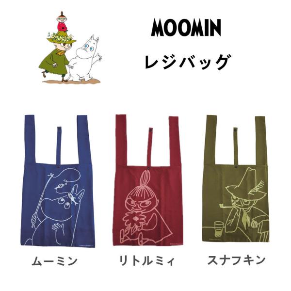 moomin レジバッグ エコバッグ ムーミン リトルミィ スナフキン 買い物 折りたたみ コンパク...