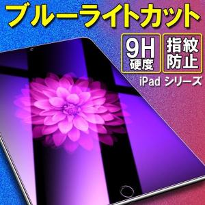 強化ガラスフィルム ipadair4 ipadmini5 ブルーライトカット iPad 9.7 2018 2017 2020 iPad Pro 11 10.5 ガラスフィルム iPadミニ 4 3 2 Air 2 3 保護フィルム