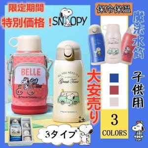 スヌーピー水筒 保冷 保温 魔法瓶  Snoopy 水筒 マグボトル 600ml 真空断熱  携帯マグ 持ち運び  携帯用  真空断熱ケータイマグ 子供 可愛い プレゼント