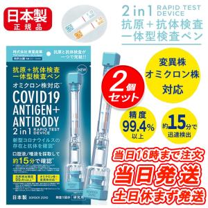 抗原検査キット 日本製 抗原・中 和抗体一体型検査ペン型デバイス 2in1 送料無料 東亜産業 唾液 検査 自宅で最短約15 分スピード検査2個セット セルフ検査