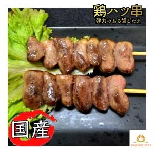 鶏ハツ串（1本30g　10本入）  焼き鳥 鶏肉 はつ 国産 やきとり
