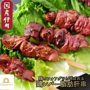 鶏レバー 脂肪肝串（40g 10本）焼き鳥 鶏肉 国産 冷凍