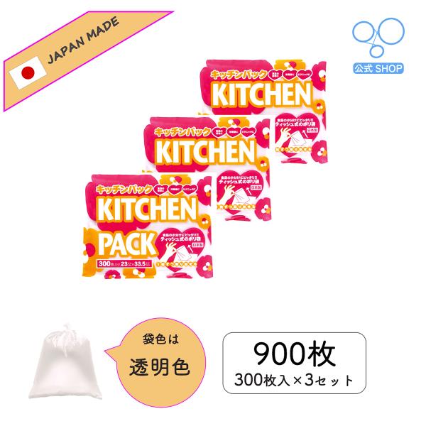 【公式】キッチンパック 300枚入り 日本製 3個セット 食品衛生法取得
