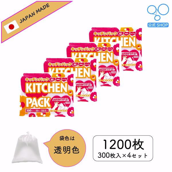 【公式】キッチンパック 300枚入り 日本製 4個セット 食品衛生法取得