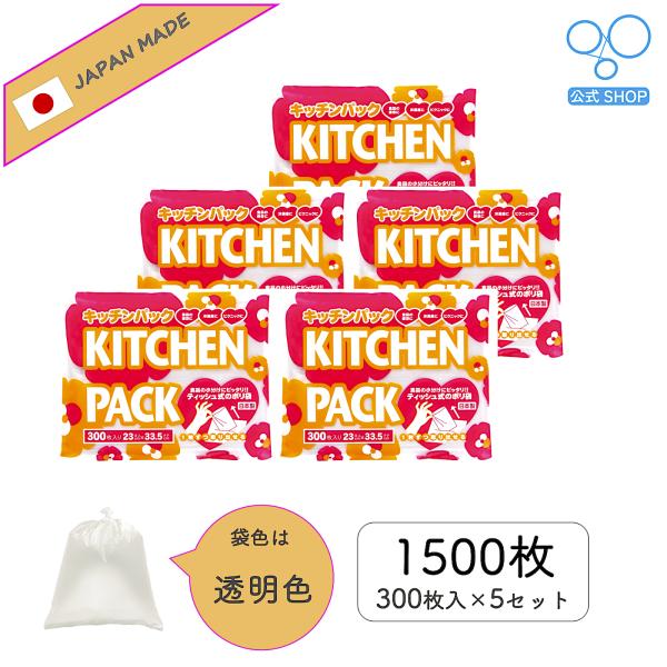 【公式】キッチンパック 300枚入り 5個セット 日本製 食品衛生法取得