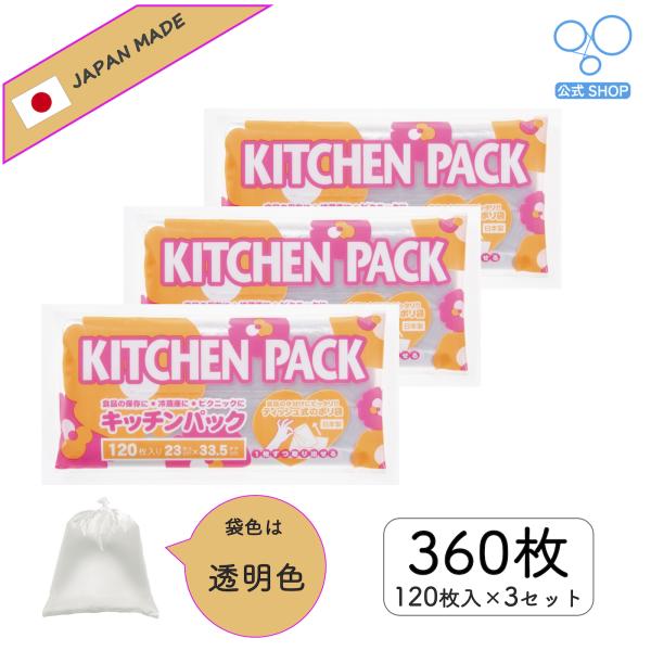 【公式】キッチンパック 120枚入り 日本製 3個セット 食品衛生法取得