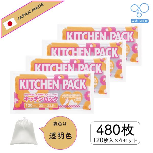 【公式】キッチンパック 120枚入り 日本製 4個セット 食品衛生法取得