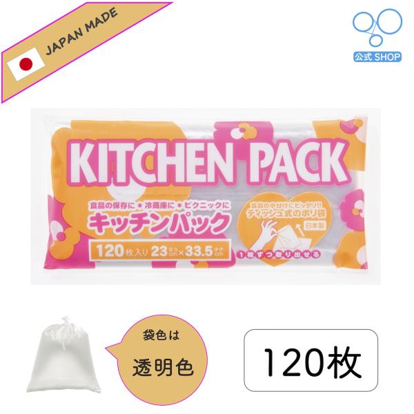 【公式】キッチンパック 120枚入り 日本製 食品衛生法取得