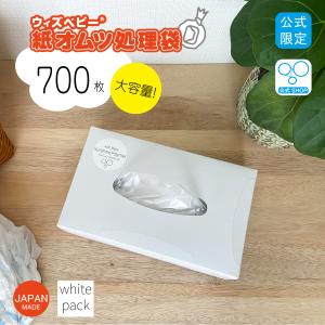 【10%オフ】【生活応援セール】【公式限定】ウィズベビー 消臭 紙オムツ処理袋 通常サイズ 日本製 700枚入り 大容量