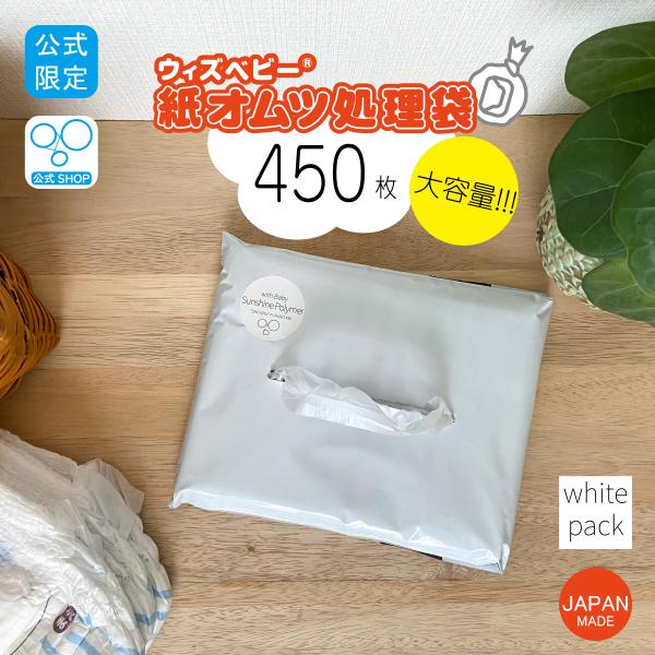 【公式限定】大容量 ウィズ ベビー 消臭 紙 オムツ 処理 袋 日本製 450枚入り