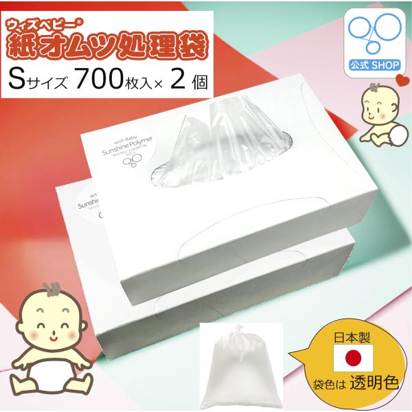 【公式限定】ウィズベビー 消臭 紙オムツ処理袋 大容量 小さめサイズ 日本製 700枚入り２個パック