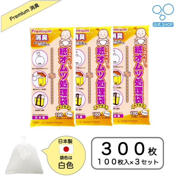 【公式】ウィズベビープレミアム 消臭紙オムツ処理袋 日本製 100枚入り 3個セット 白色