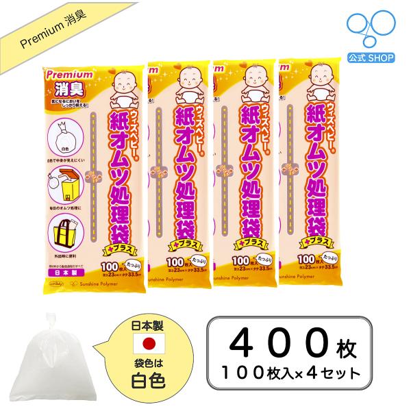 【公式】ウィズベビープレミアム 消臭紙オムツ処理袋 日本製 100枚入り 4個セット 白色