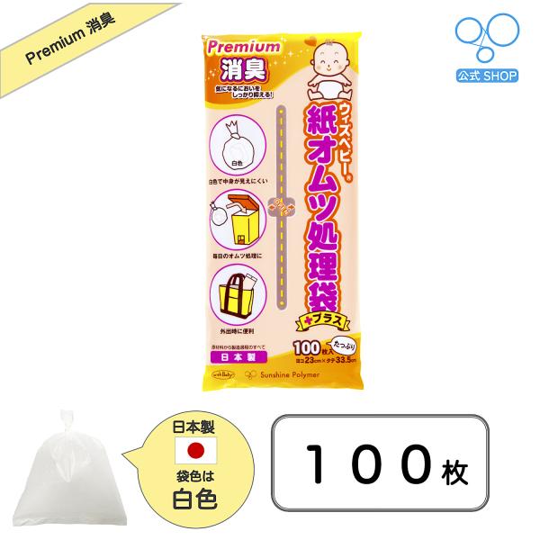 【公式】ウィズベビープレミアム 消臭紙オムツ処理袋 日本製 100枚入り 白色