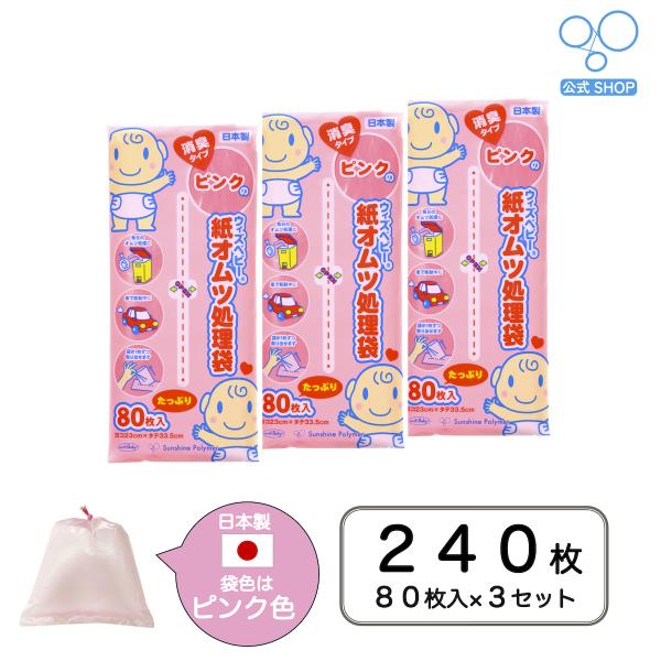 【公式】ウィズベビー ピンクの消臭紙オムツ処理袋 日本製 80枚入り 3セット ピンク色