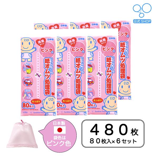 【公式】ウィズベビー ピンクの消臭紙オムツ処理袋 日本製 80枚入り 6セット ピンク色