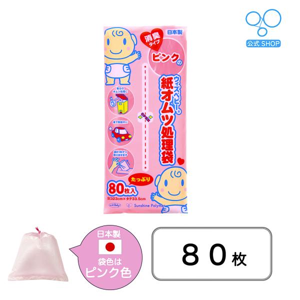 【公式】ウィズベビー ピンクの消臭紙オムツ処理袋 日本製 80枚入り ピンク色