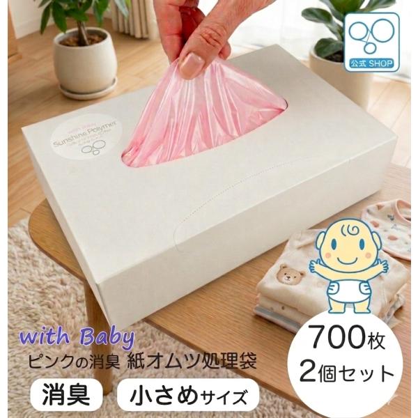 【10％オフ】【生活応援SALE】【公式限定】【小さめサイズ】消臭 ピンクの紙オムツ処理袋 ウィズベ...