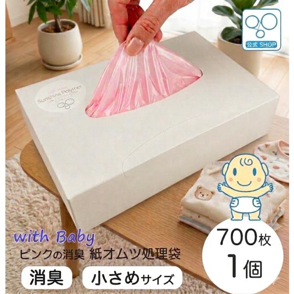 【10％オフ】【生活応援SALE】【公式限定】【小さめサイズ】消臭 ピンクの紙オムツ処理袋 ウィズベ...