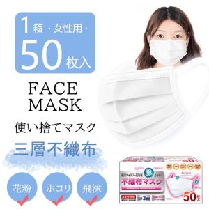 【即日出荷】【2箱以上送料無料】子供用マスク  50枚セット フェイスマスク  不織布 小顔の女性・子供用マスク 使い捨てマスク  3層構造  PM2.5対応