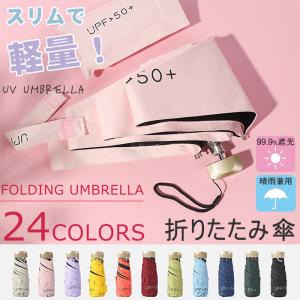 折りたたみ傘 日傘 SPF50 折り畳み傘 晴雨兼用 uvカット 99％遮光 メンズ レディース 子供用 超軽量 携帯便利 紫外線遮断 高耐久度 夏対策【翌日発送】