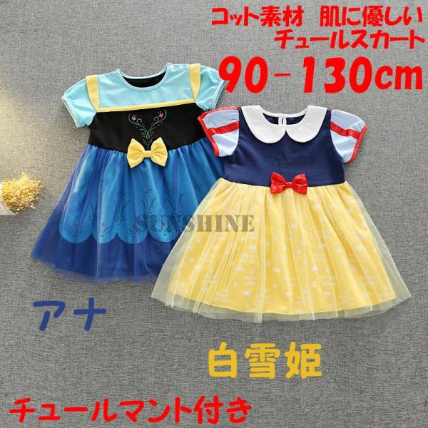 子供 ワンピース キッズ アナ姫 白雪姫 女の子 お姫様 プリンセス アナ雪 アナと雪の女王 コスプ...