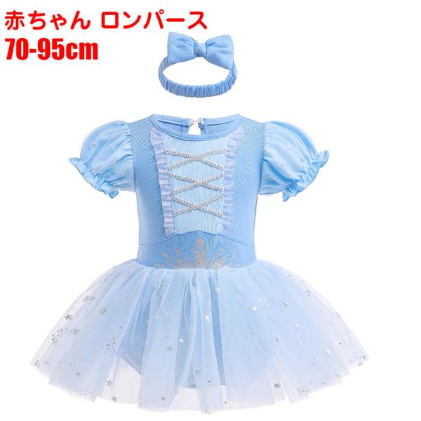 赤ちゃん ロンパース 髪飾り付き 出産祝い 撮影記念 エルサ お姫様 プリンセス コスチューム ハロ...