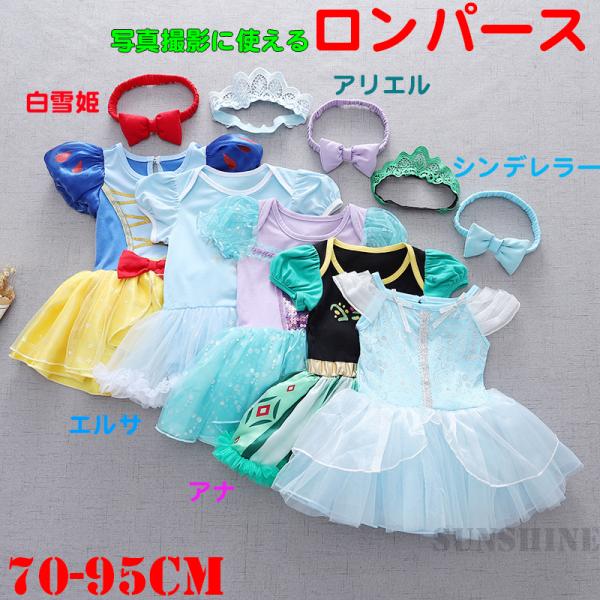 出産祝い ロンパース エルサ アリエル 白雪姫 シンデレラー プレゼント 赤ちゃん 撮影記念 姫様 ...