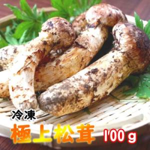 国産松茸　100g　まつたけ　冷凍　つぼみ開きミックス　極上松茸　マツタケ　岩手　久慈産　松茸ご飯　数量限定　