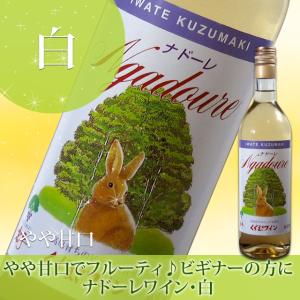 くずまきワイン ナドーレ 白 ワイン 720ml やや甘口 国産ワイン 岩手