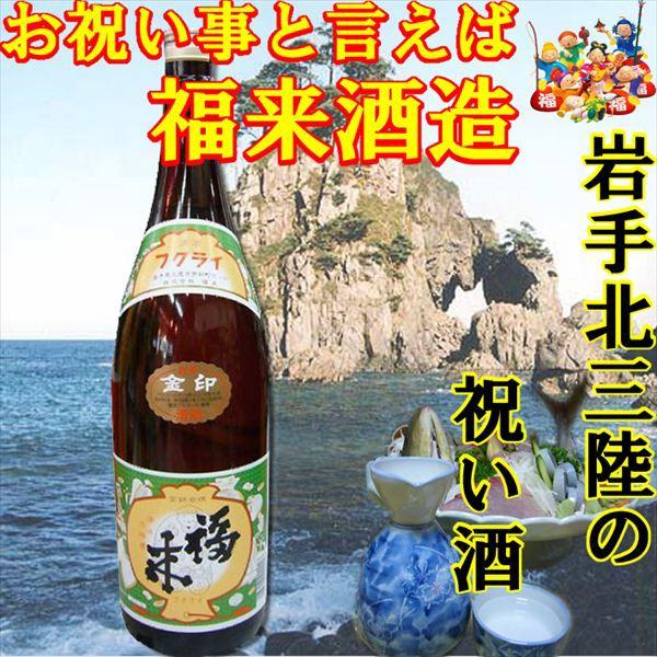 お中元　日本酒 岩手　福来 金印 1800ml(1.8L) ギフト箱付 日本酒 岩手