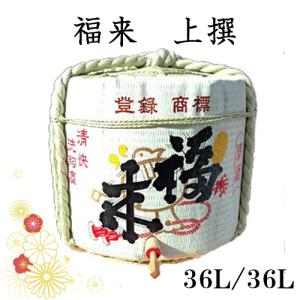 　日本酒 岩手　岩手北三陸久慈の地酒 福来・菰樽 こもだる 樽酒 二斗樽容量36L 福来上撰 送料無料 結婚式 36L