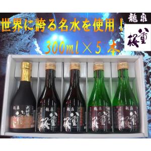日本酒 岩手 龍泉八重桜 松茸・大吟醸セット 300ml×5本セット ギフト箱