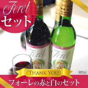 【お歳暮ギフト】フォーレ赤・白セット ワイン720ml×2本...